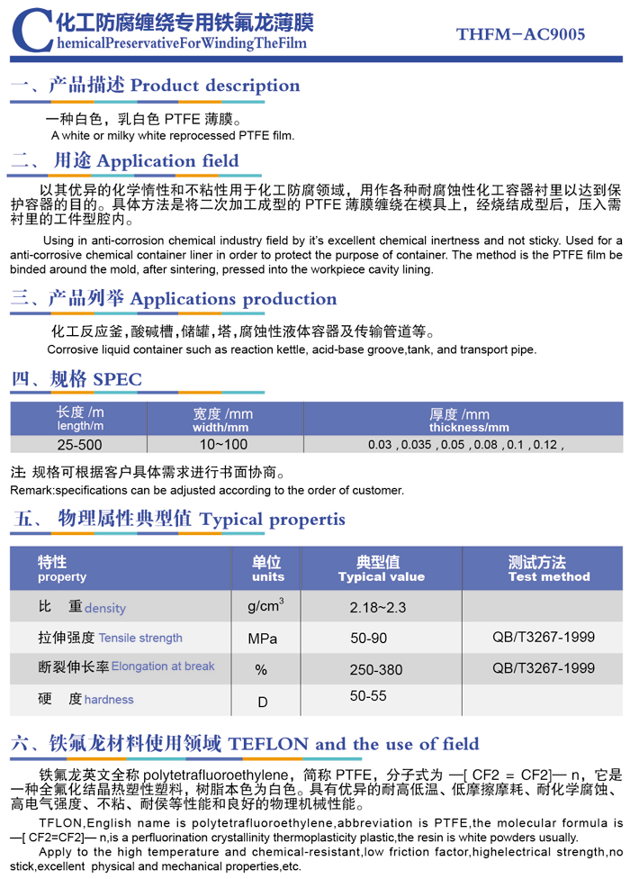 化工防腐缠绕专用铁氟龙薄膜.png