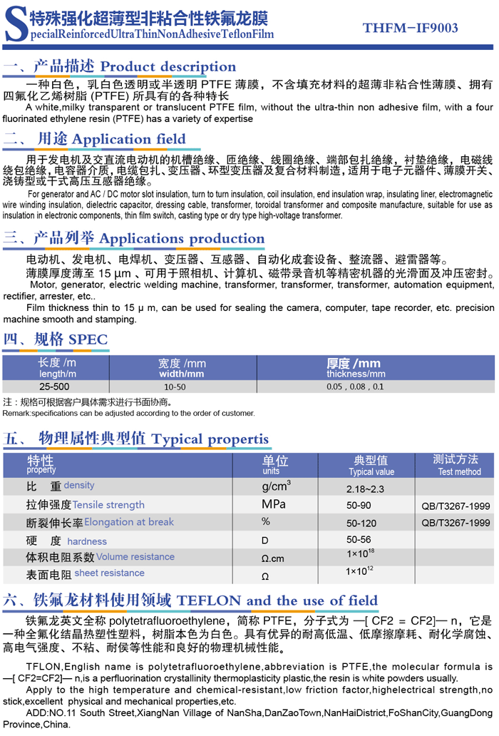 特殊强化超薄型粘合性铁氟龙膜.png